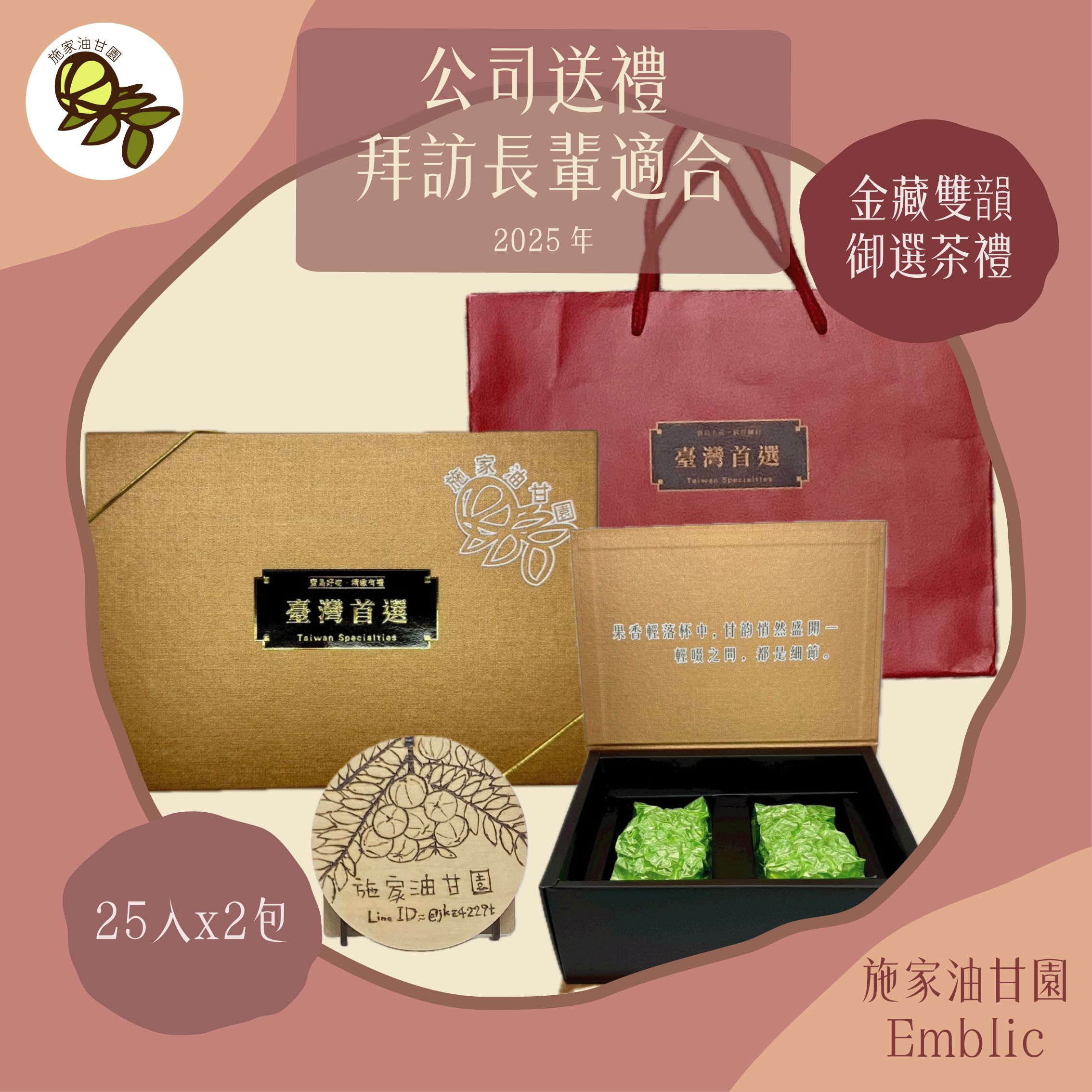 【施家油甘園】金藏雙韻．御選茶禮 25入x2袋 附禮袋－施家油甘果茶 伴手禮 禮盒 企業送禮 過年禮盒 油甘子 餘甘子