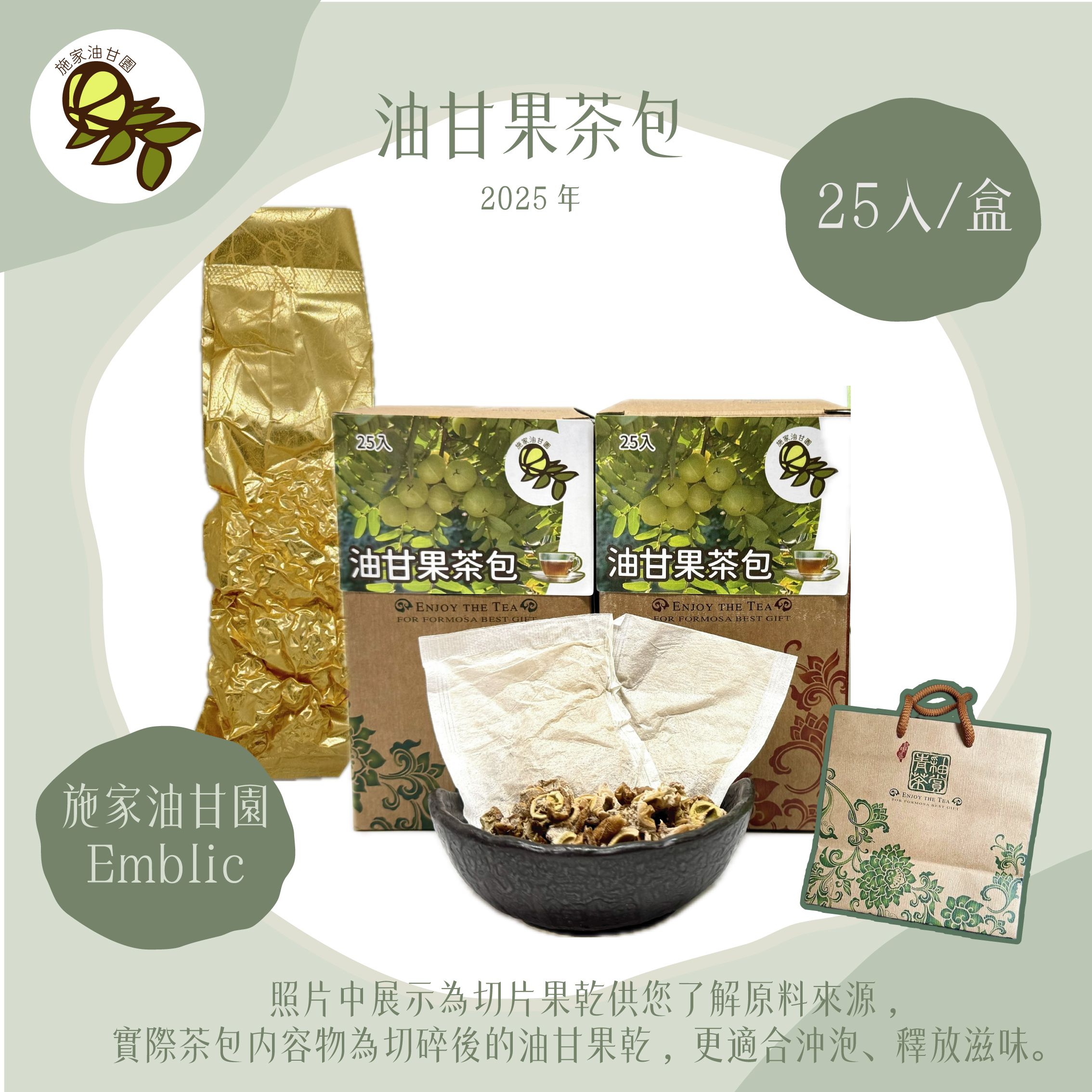 【施家油甘園】施家油甘果茶 油甘子 餘甘子 余甘子 鮮果粉 油甘果粉 余柑 Emblic－25入/盒