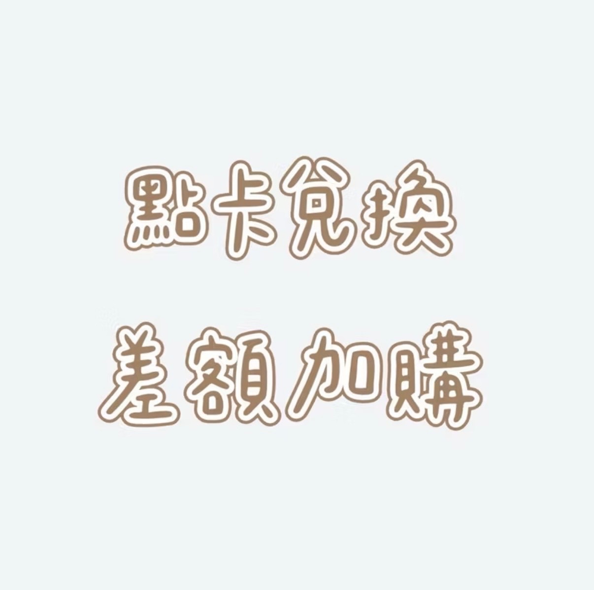 點數兌換補差額（無兌換點卡請勿下單）