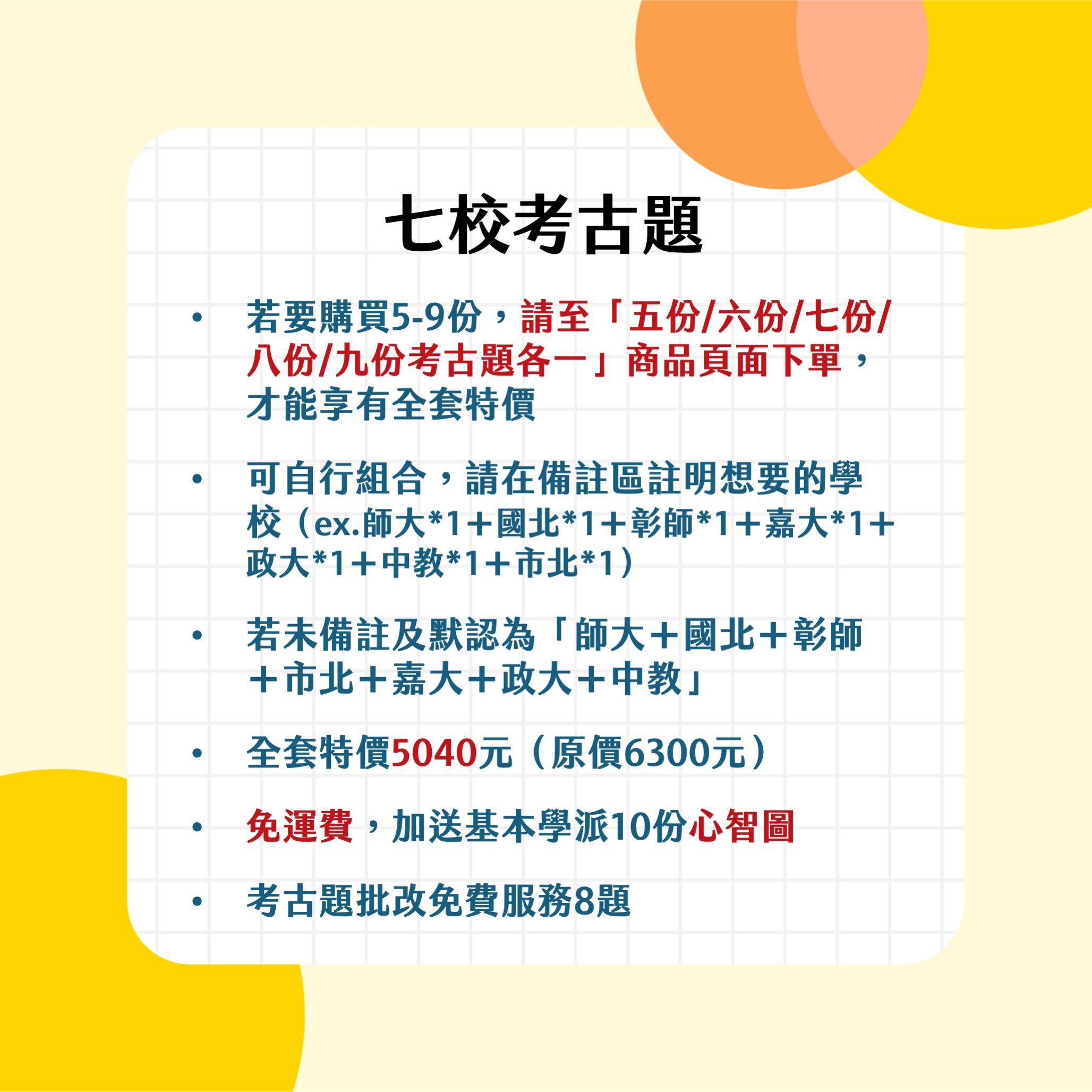 七份考古題（請備註欲購買之學校、數量）