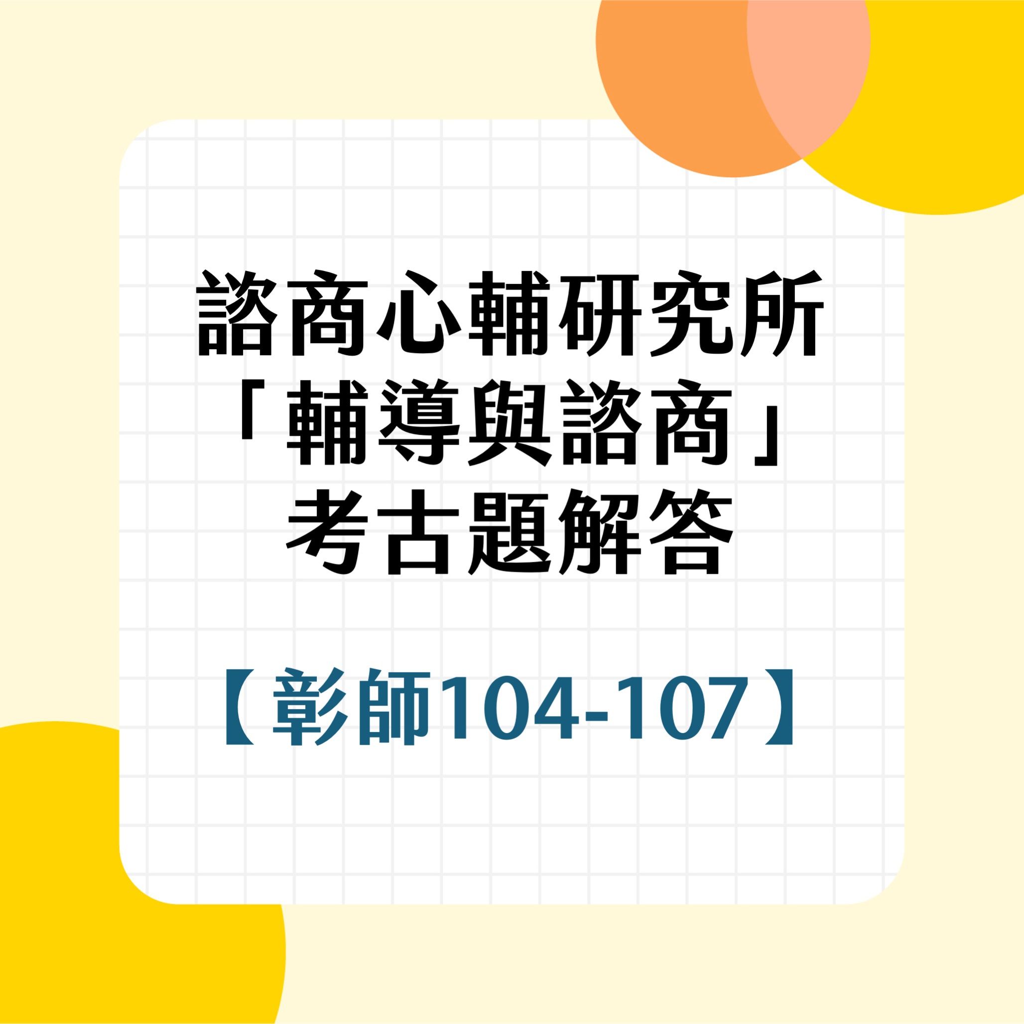 彰師大輔導與諮商104~107年考古題詳解