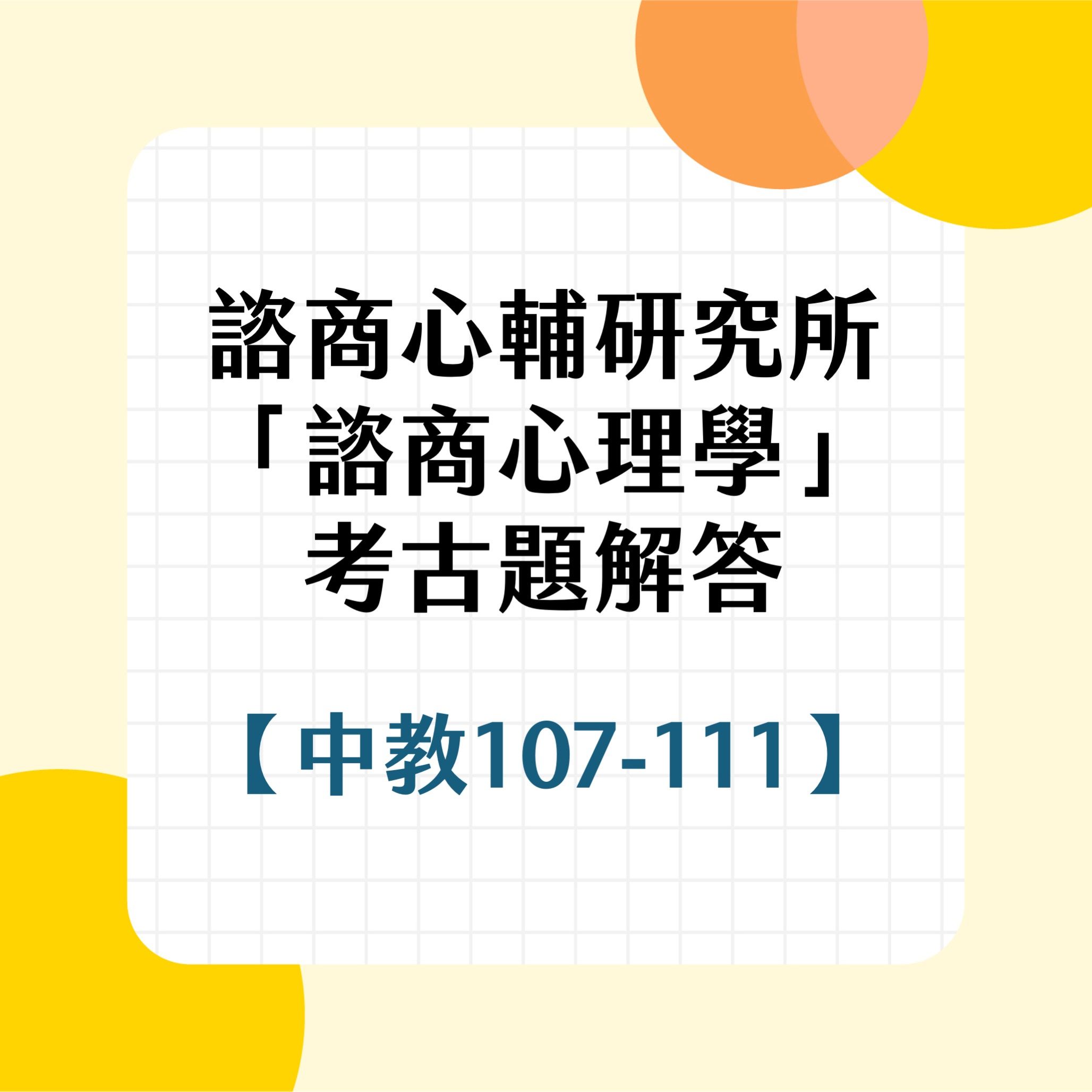 中教大諮商心理學107~111年考古題詳解