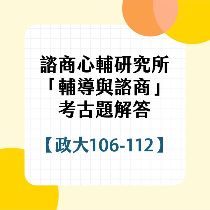 國立政治大學輔導與諮商106~112年考古題詳解