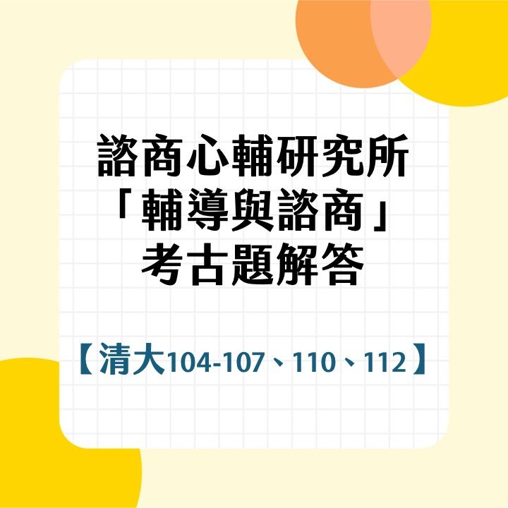 國立清華大學輔導與諮商104~107、110、112年考古題詳解