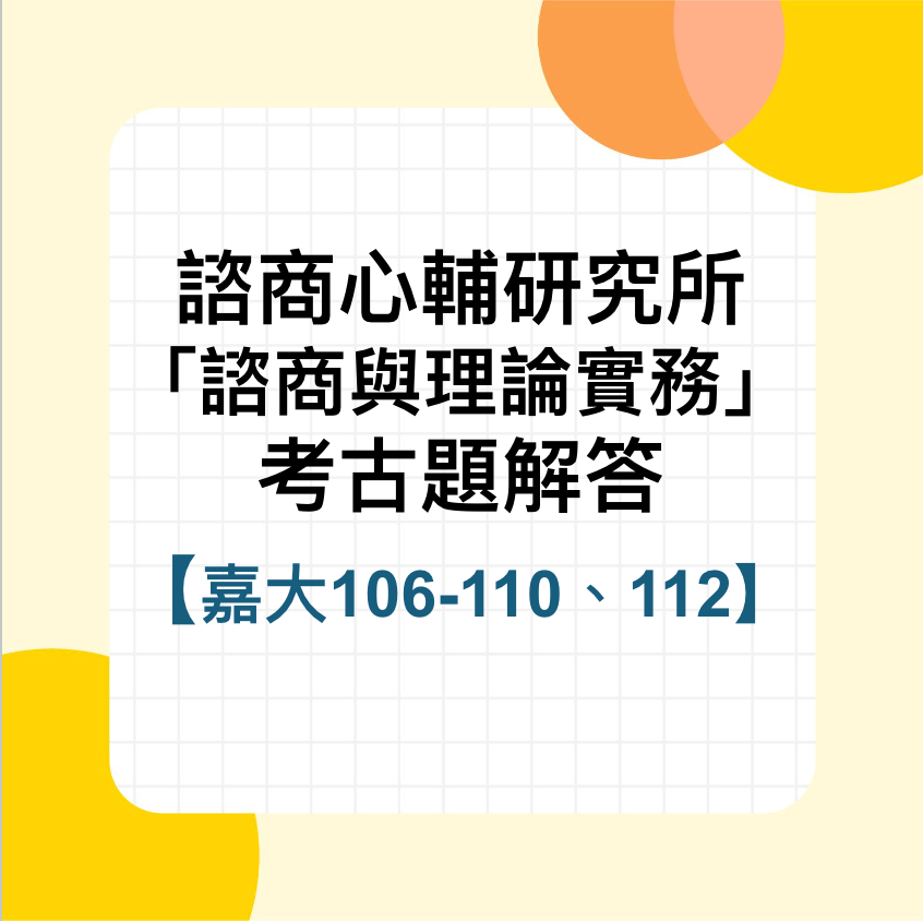 嘉義大學諮商與理論實務106~110、112年考古題詳解