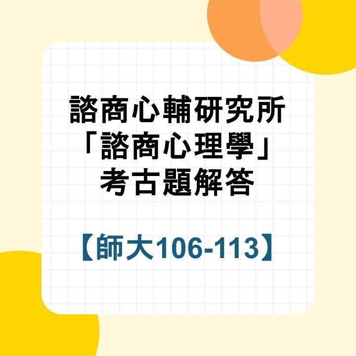 國立臺灣師範大學諮商心理學106~113年考古題詳解