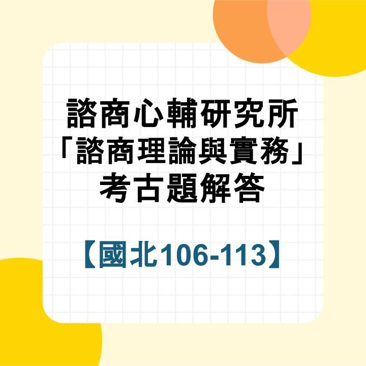 國立臺北教育大學諮商理論與實務106~113年考古題詳解