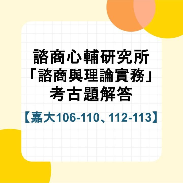 嘉義大學諮商與理論實務106~110、112~113年考古題詳解