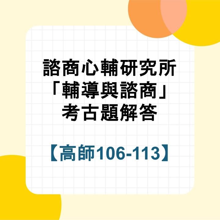 高師大輔導與諮商106~113年考古題詳解