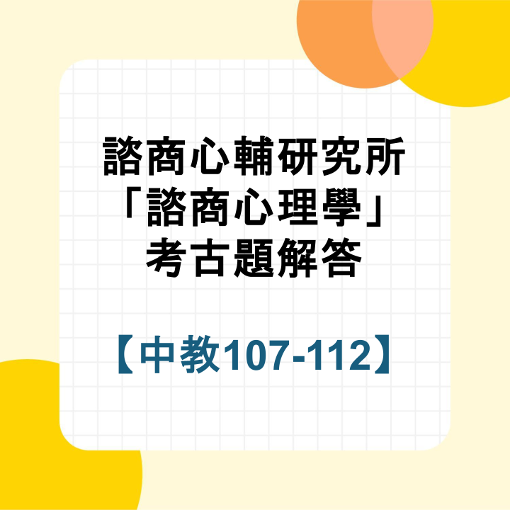 中教大諮商心理學107~112年考古題詳解