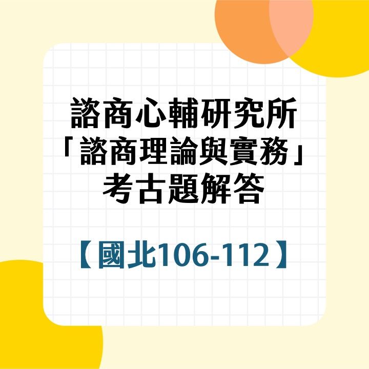 國立臺北教育大學諮商理論與實務106~112年考古題詳解