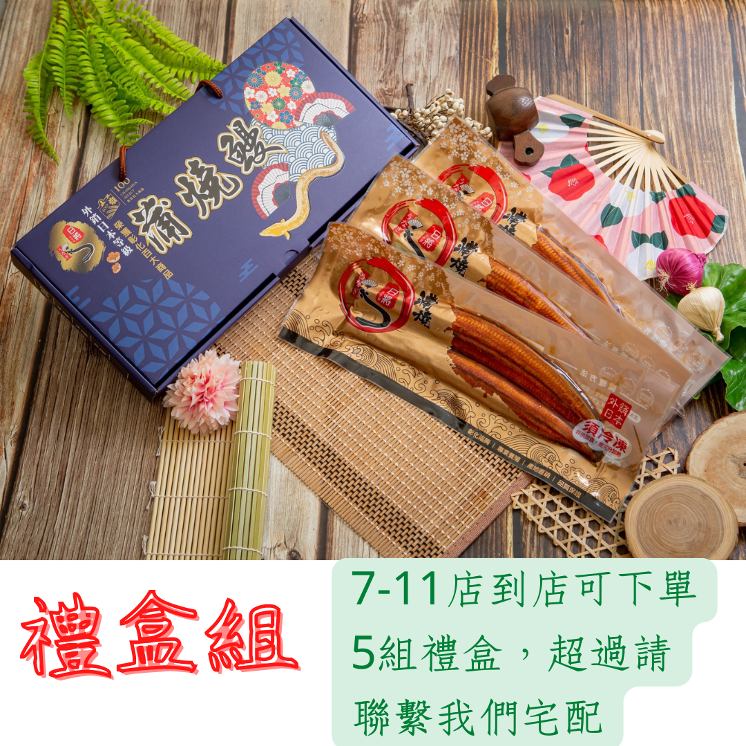 日將蒲燒鰻禮盒組