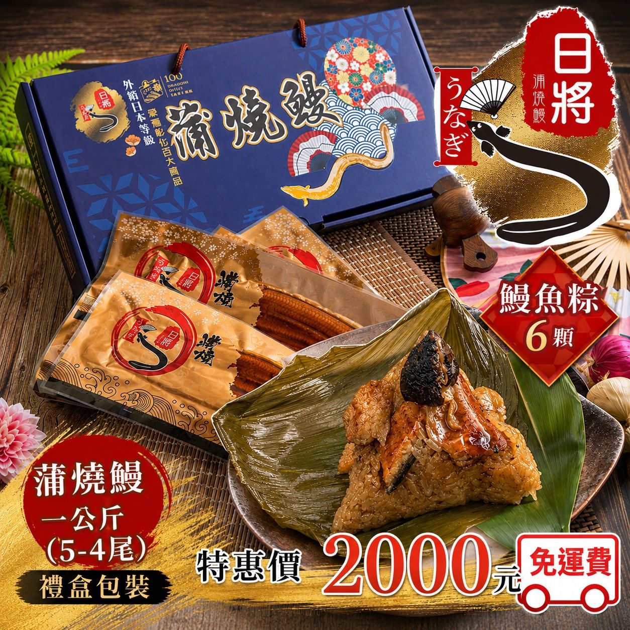 蒲燒鰻於一公斤禮盒+蒲燒鰻魚粽6顆