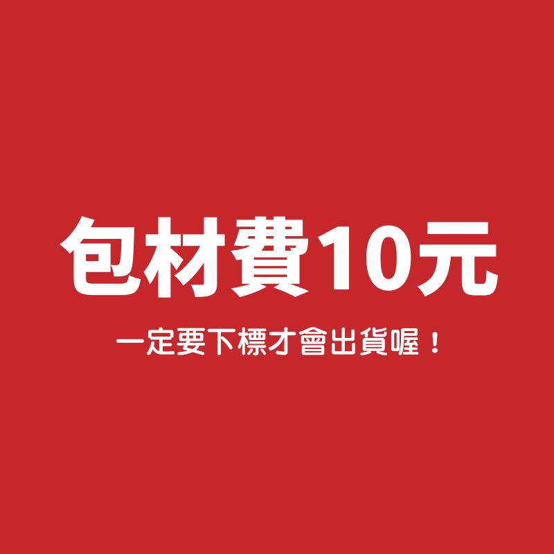 包材費10元（每筆訂單都需下標1份包材費才會出貨）