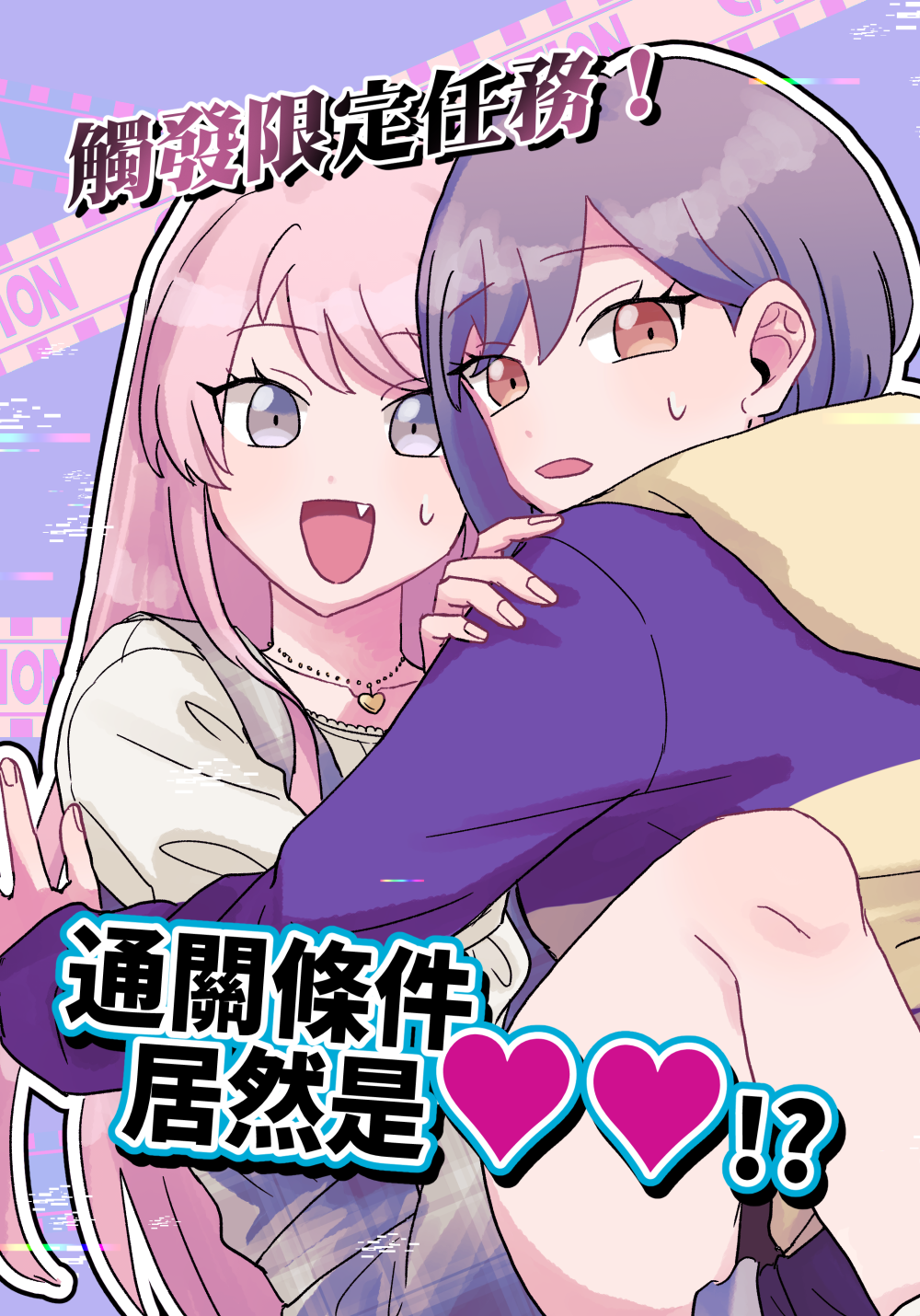 燈愛音本《觸發限定任務！通關條件居然是♥♥!?》