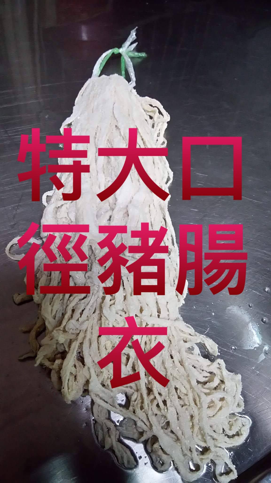 歐洲進口-（特大口徑-4.5-5.0）豬腸衣