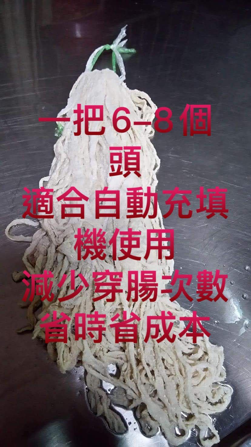 歐洲進口-（一把腸衣6-8頭超長）豬腸衣..配合自動充填機使用省時省力