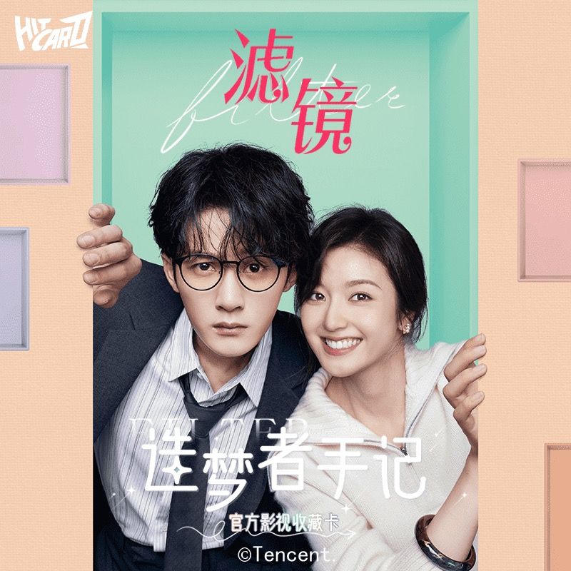 《濾鏡》官方影視聯名收藏卡
