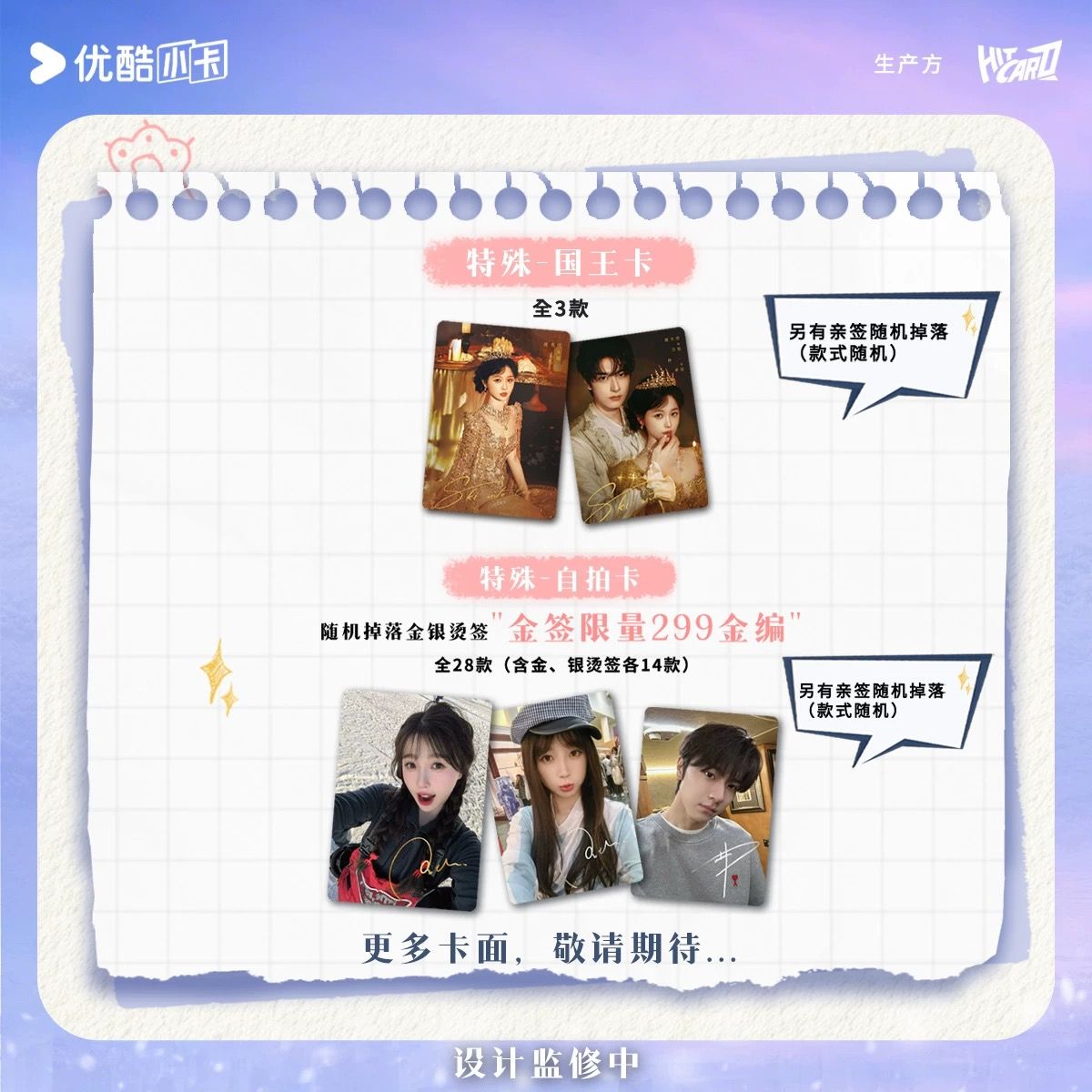 《噓，國王在冬眠》聯名收藏卡