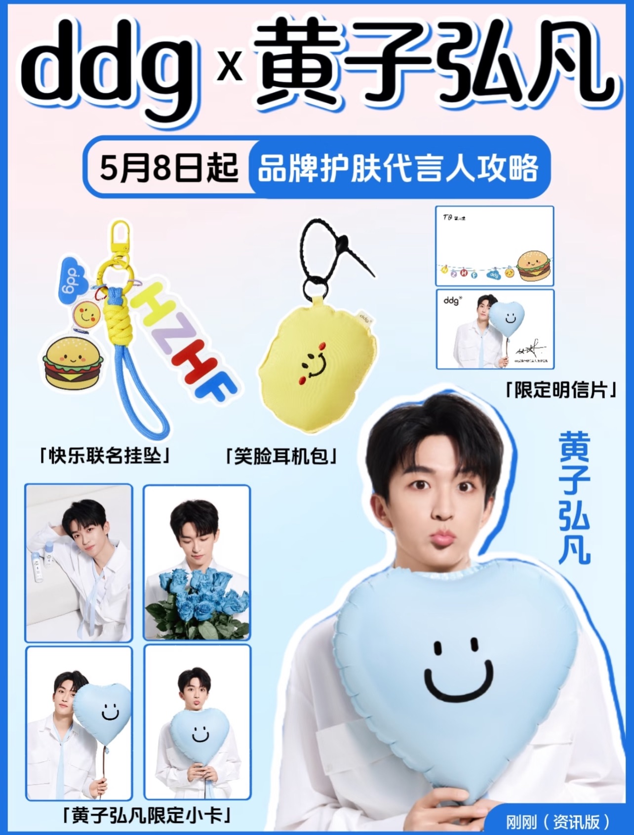 黃子弘凡代言ddg周邊