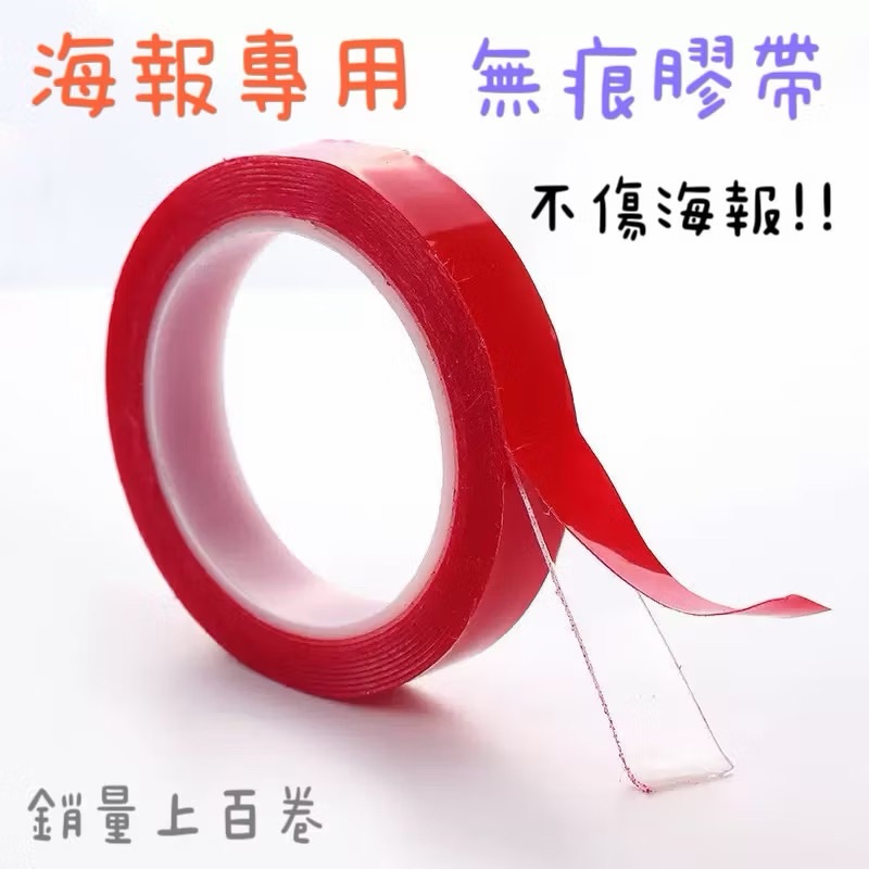 海報必備無痕膠帶🔥不傷海報 黏貼性超強