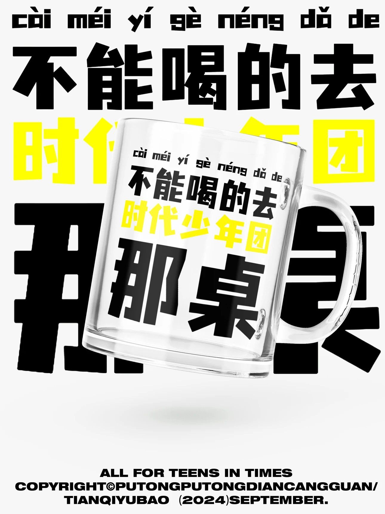 飯製「不能喝的去時代少年團那桌」玻璃杯