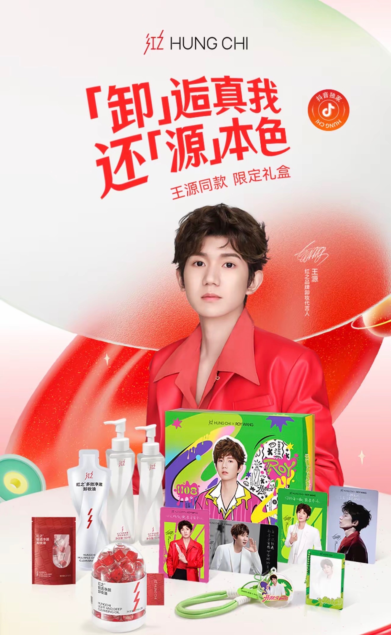 王源限定禮盒 紅之不糾結2.0卸妝油