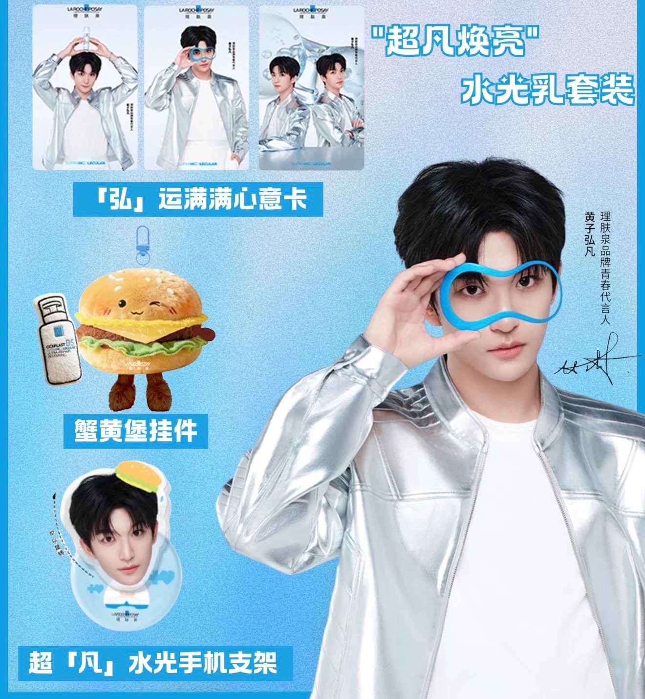 黃子弘凡代言「理膚泉」周邊