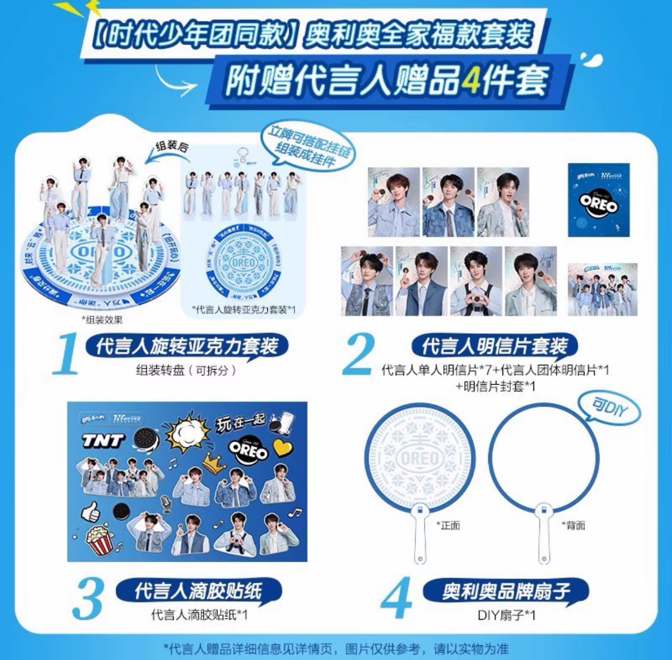 時代少年團代言 奧利奧周邊套組（只有周邊）