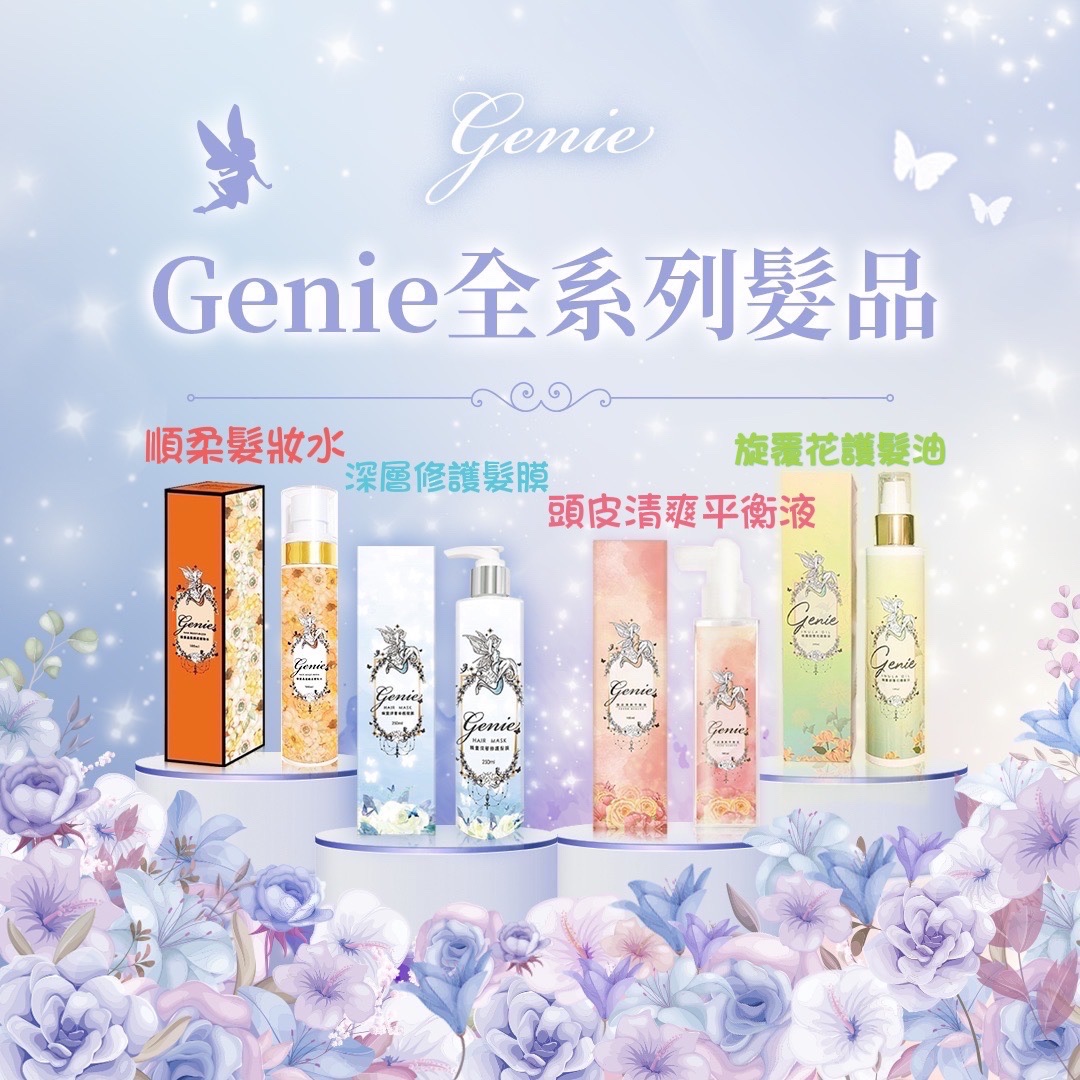 現貨秒出🛒Genie璇覆花髮油/頭皮清爽平衡液