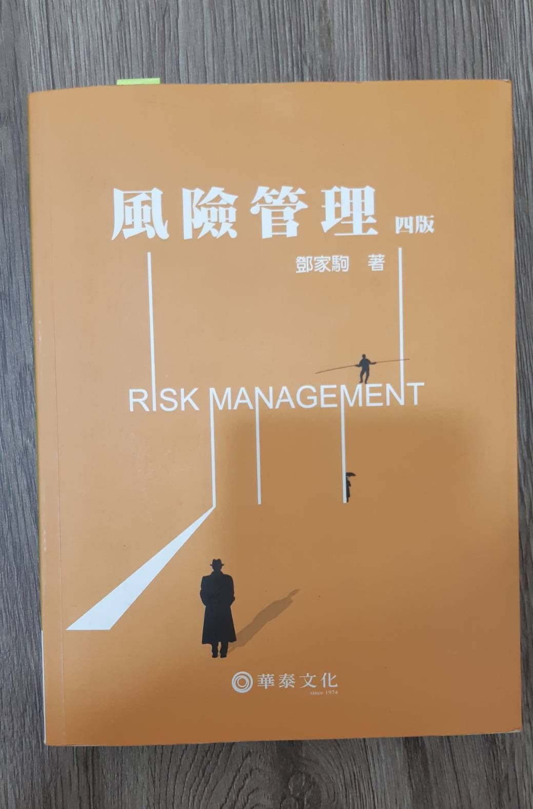 二手 風險管理 四版 Risk Management 鄧家駒 著