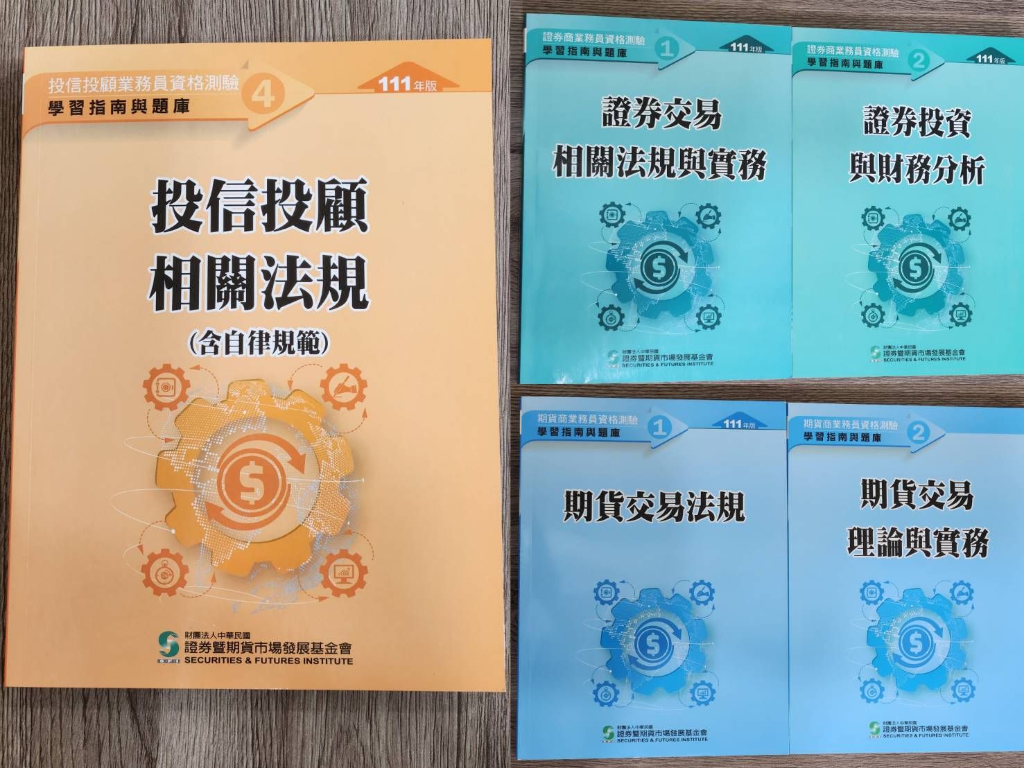 全新 111年版 證券商業務員/期貨商業務員/投信投顧業務員 學習指南與題庫 金融證照用書