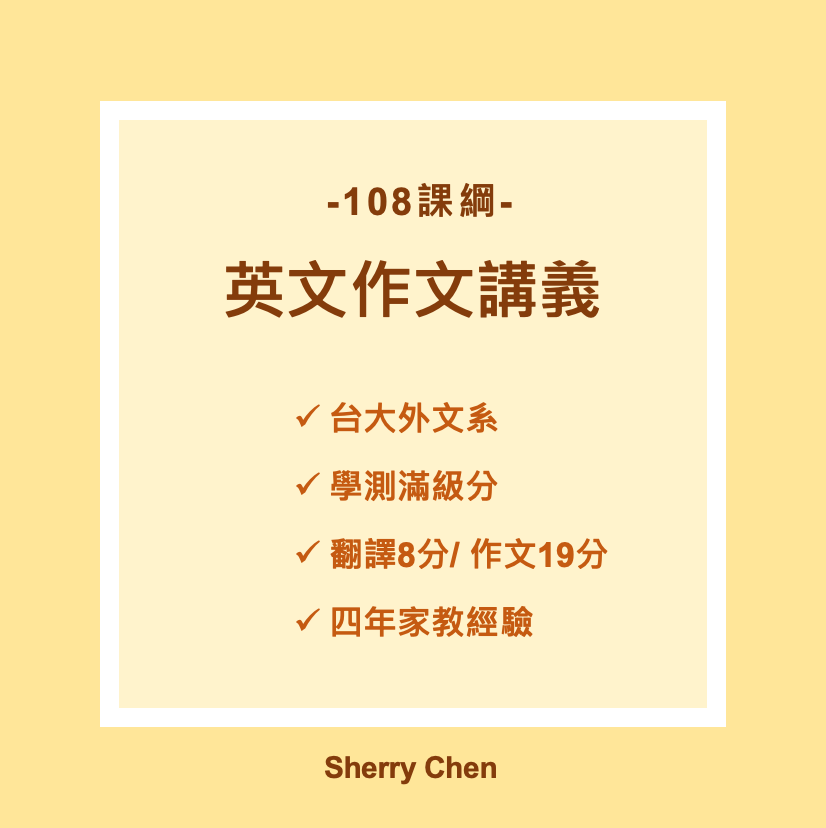 Sherry 108課綱英文作文講義