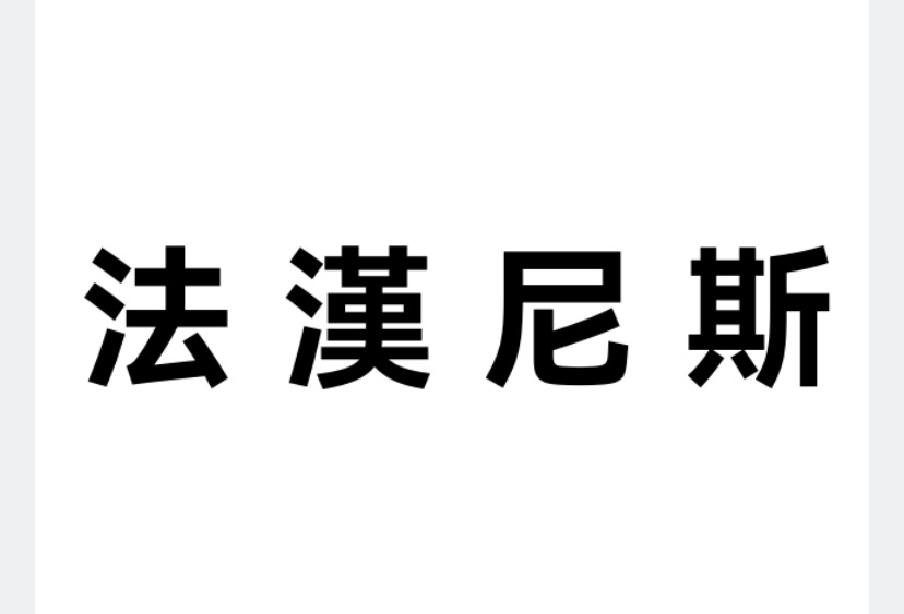 法漢尼斯（0.5磅）