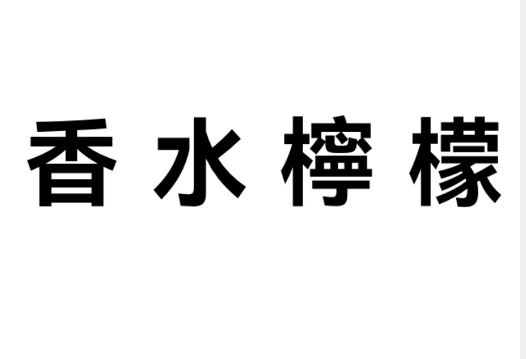香水檸檬（0.5磅）