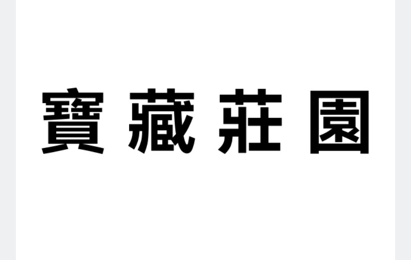 寶藏莊園（0.5磅）