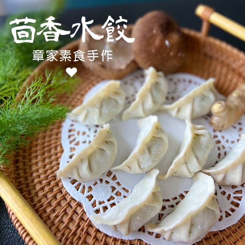 全素茴香水餃