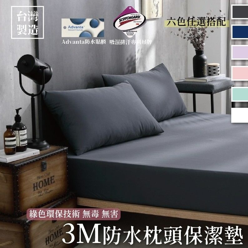 台灣製3M防水枕頭保潔墊（一對）（原價299元）