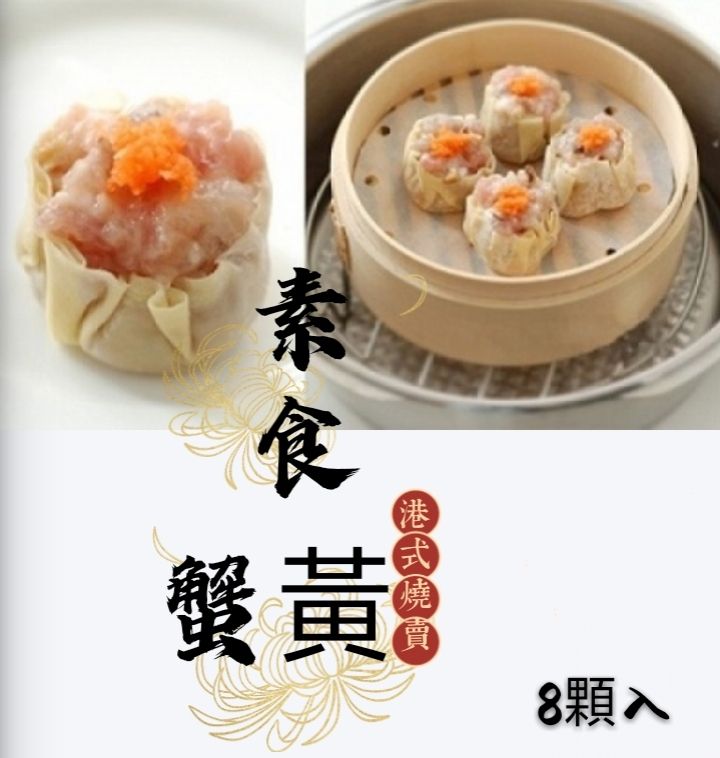 山本  港式蟹黃燒賣素（蛋奶素）