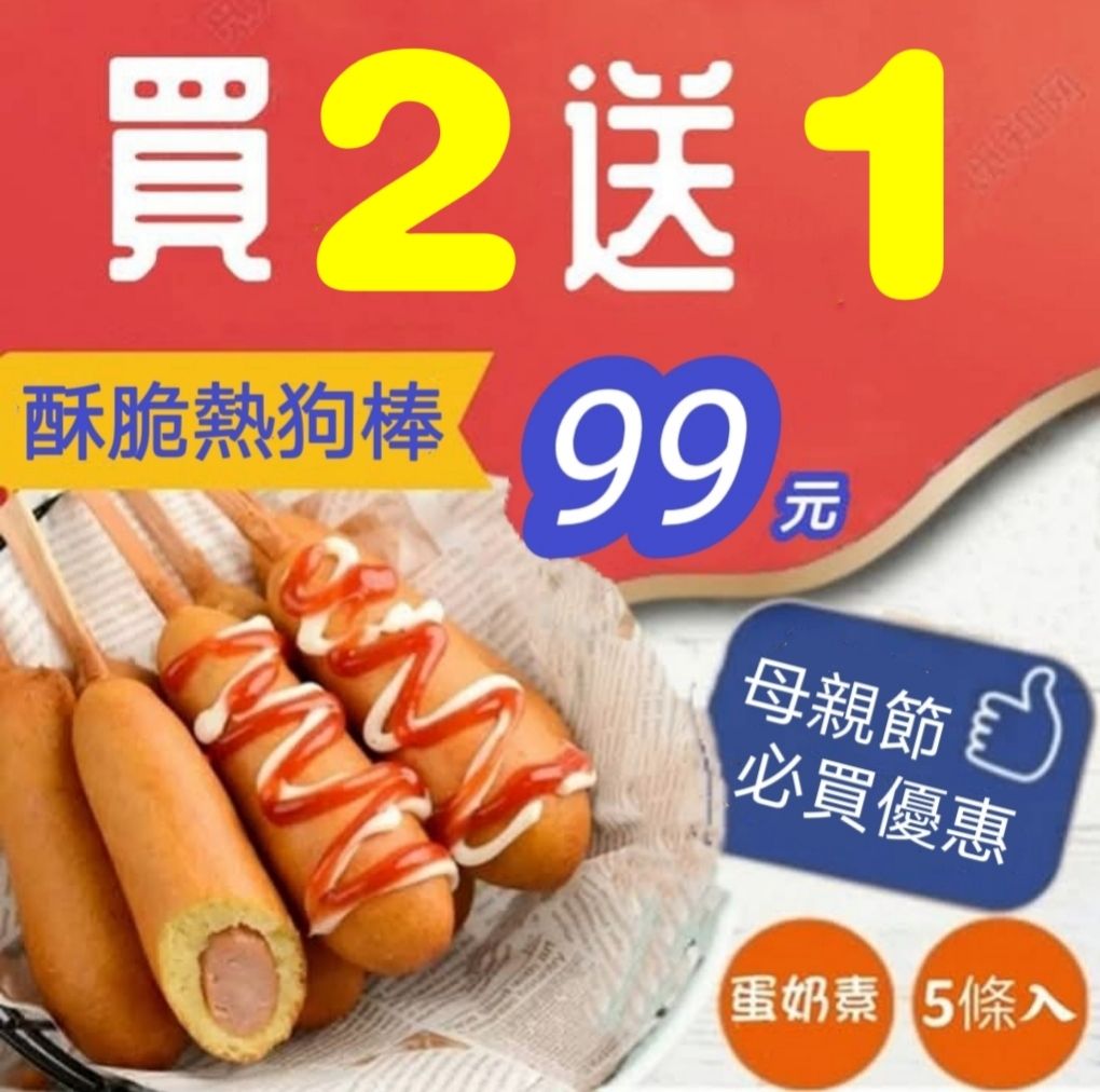 （買2送1）酥脆熱狗棒（蛋奶素）結帳輸入（MOM）即可免運