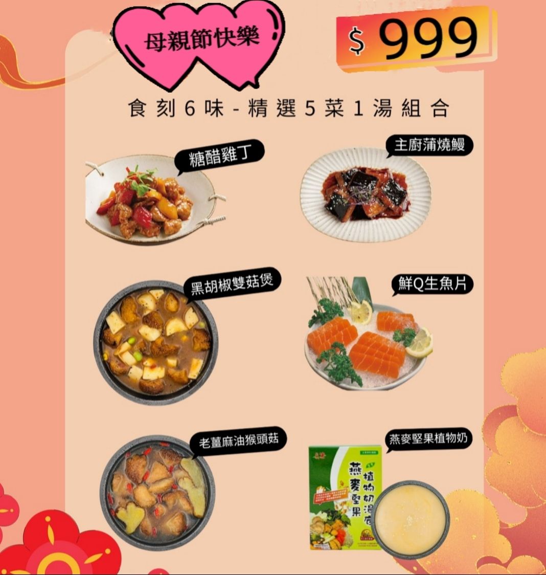 （特價999）母親節套餐，5菜1湯輕鬆上桌（全素）