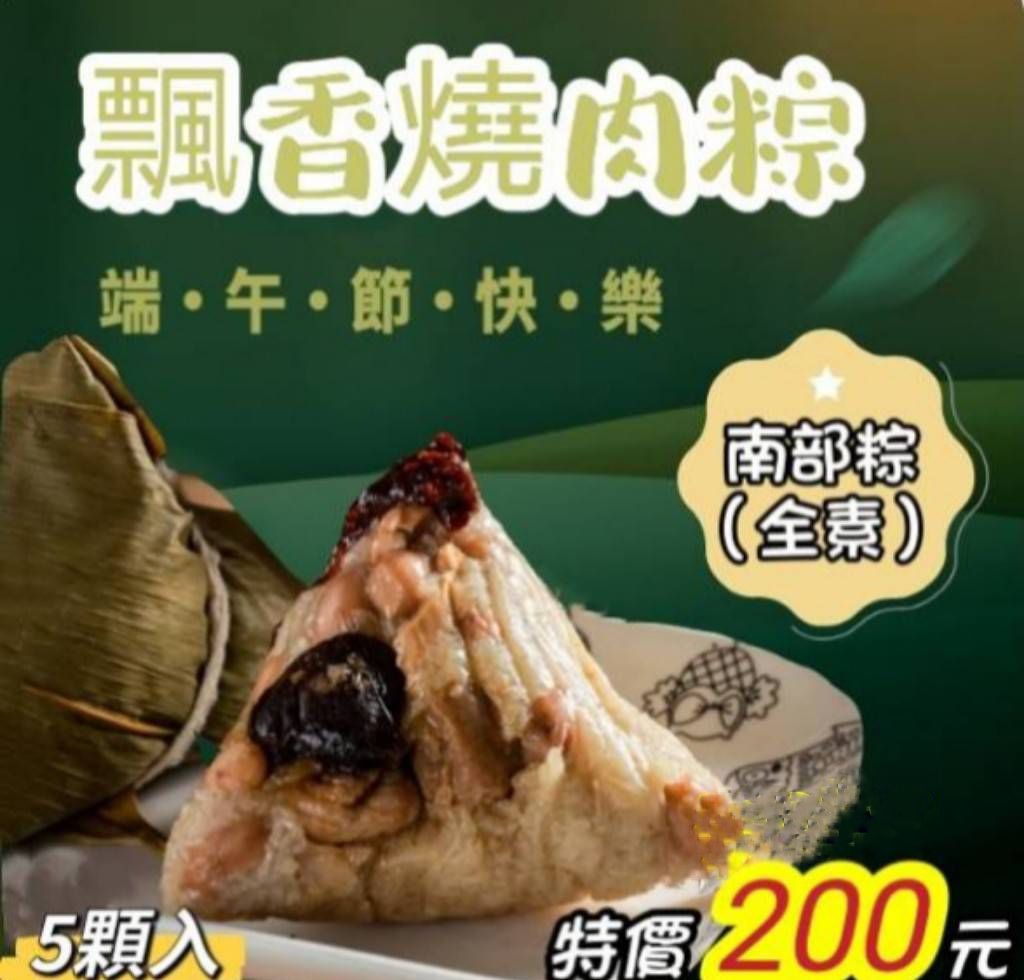 （南部粽）飄香燒肉粽（5顆入/全素）