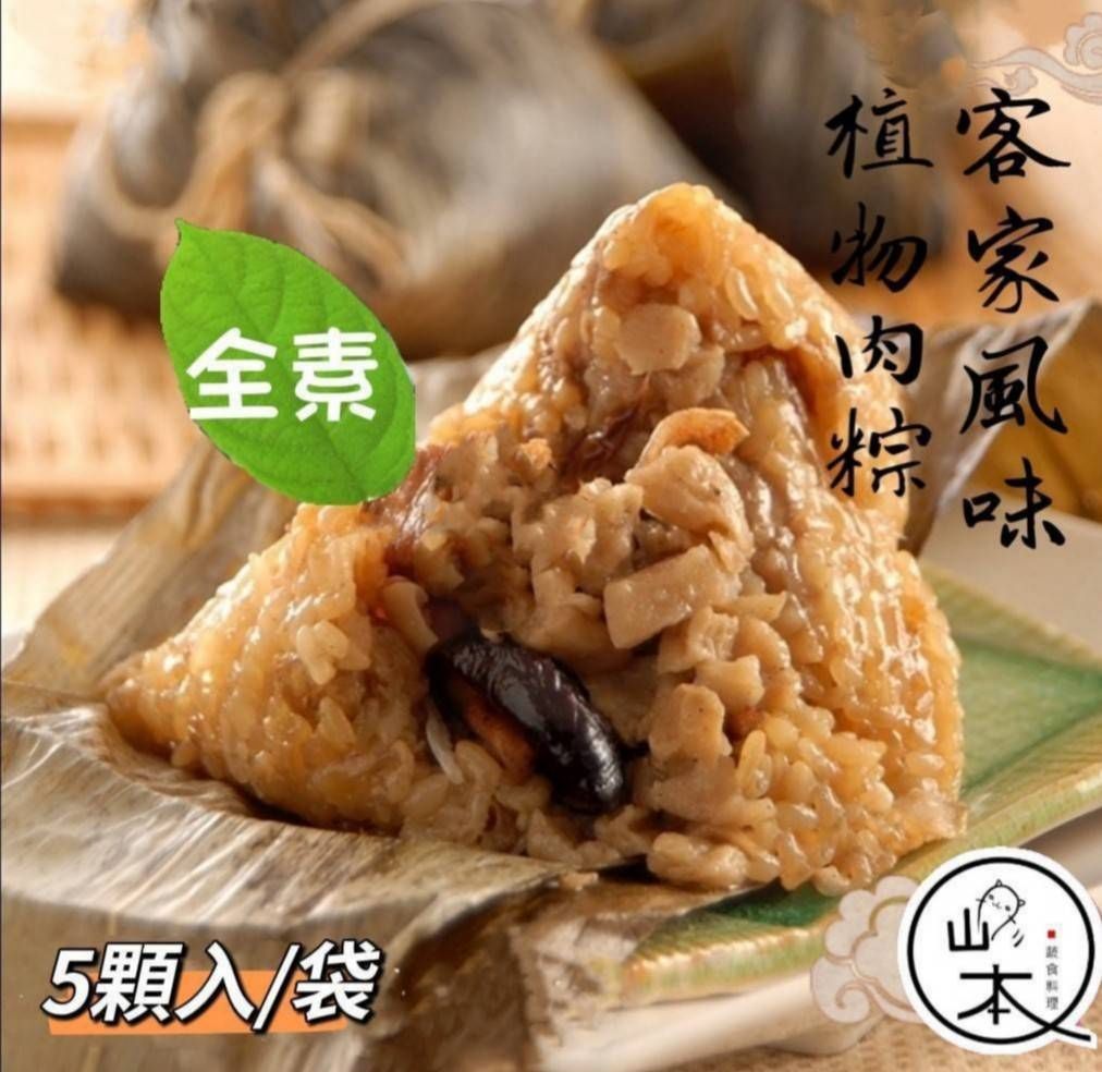 （北部粽）客家風味植物肉粽（5顆入/全素）