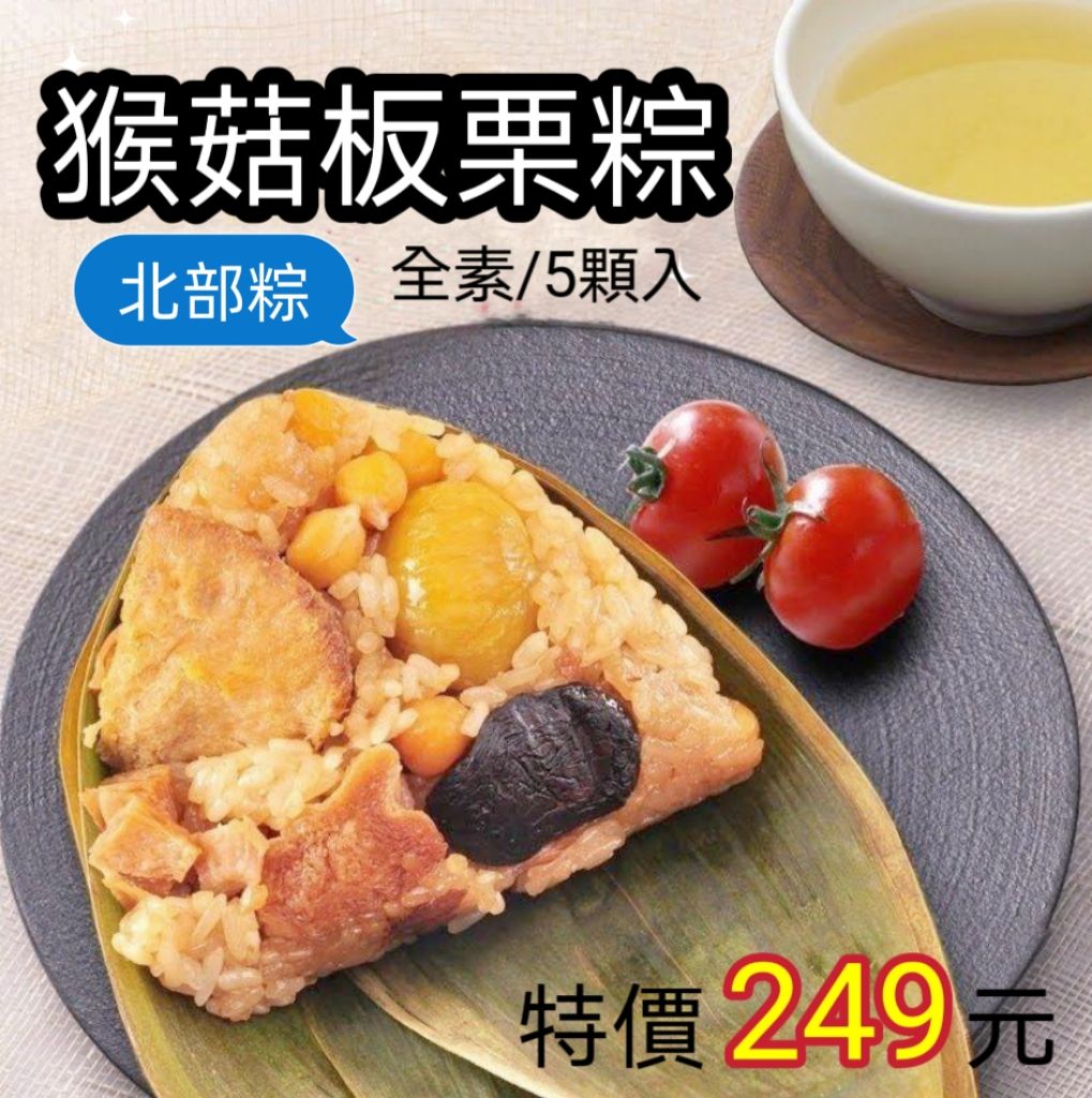 （北部粽）猴菇板栗粽（全素/5顆入）