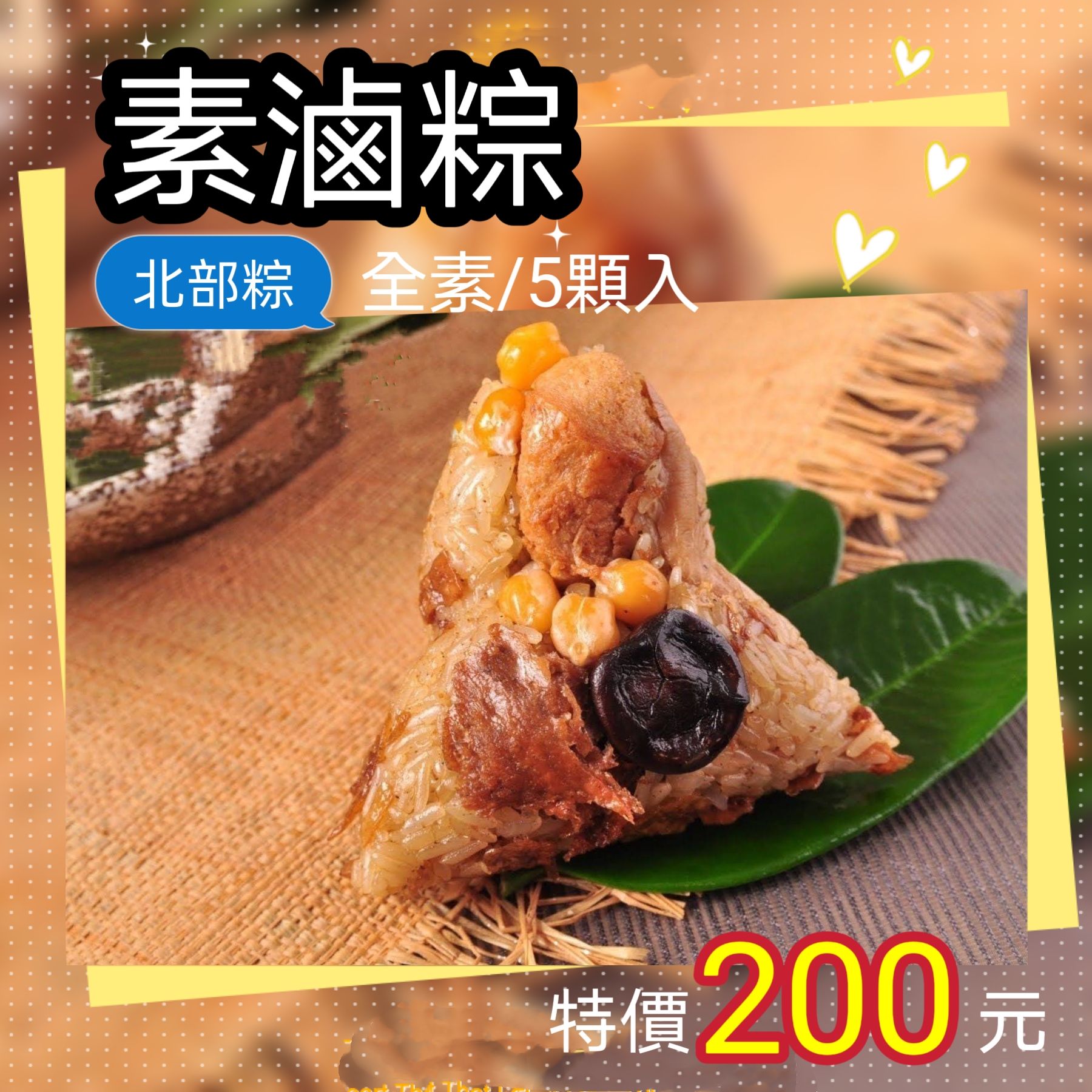 （北部粽）素滷粽（全素/5顆入）