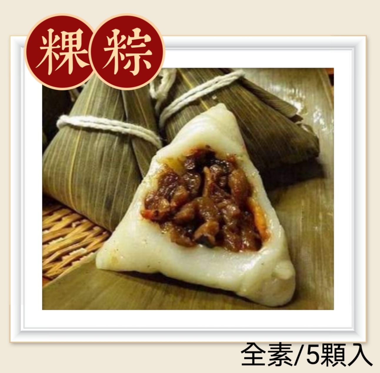 粿粽（全素/5顆入）