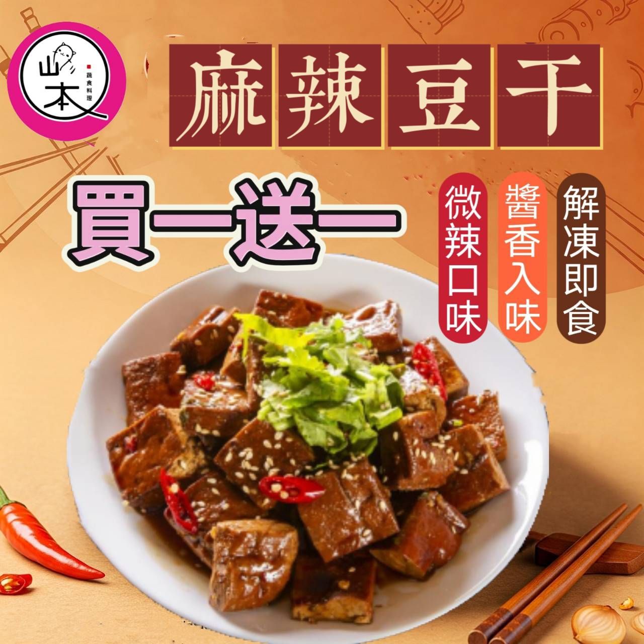 （買一送一）麻辣豆干（全素）300g/包