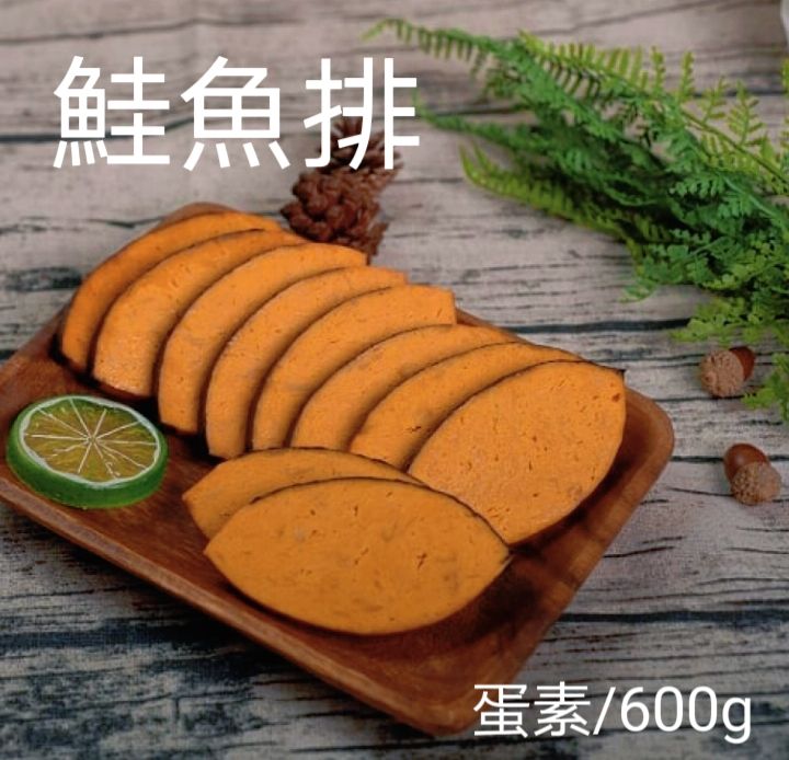 鮭魚排（蛋素/600g）