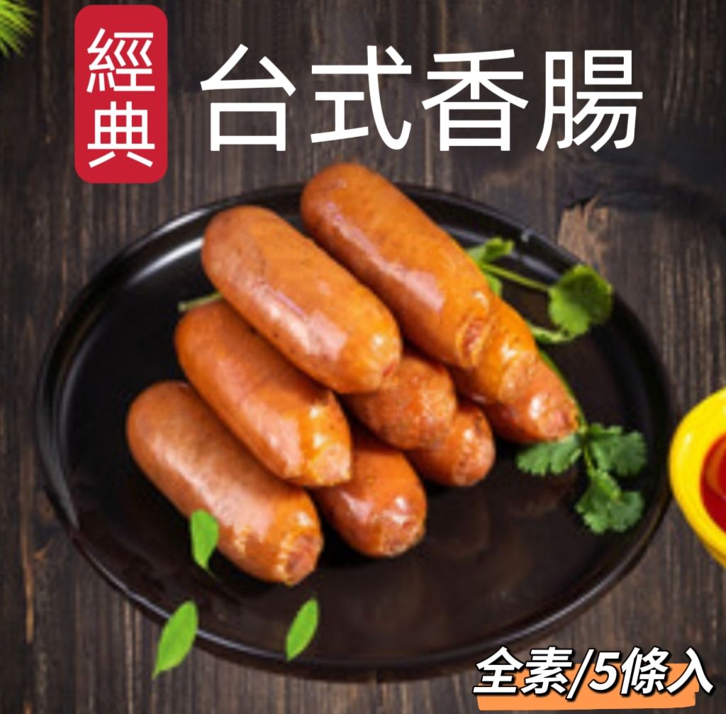 經典台式香腸（全素）5條入
