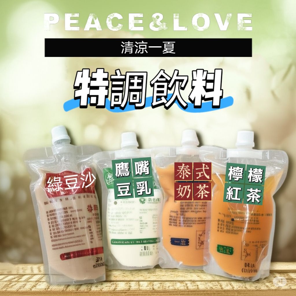 特調飲料 （解凍即食）微糖